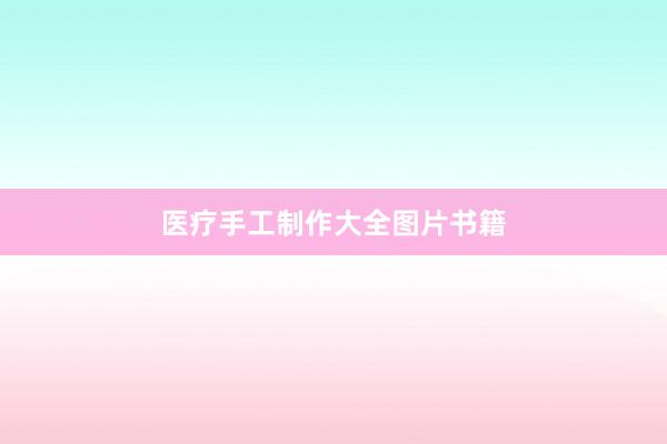 医疗手工制作大全图片书籍