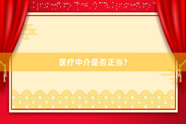 医疗中介是否正当？