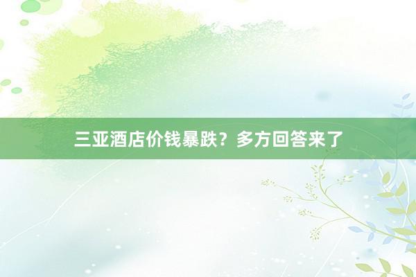 三亚酒店价钱暴跌？多方回答来了